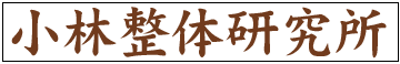 小林整体研究所